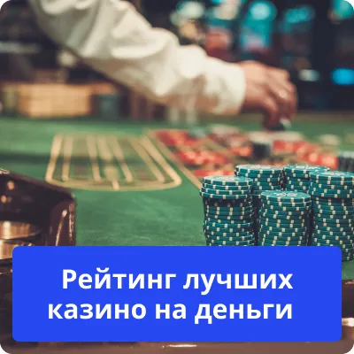 рейтинг лучших казино